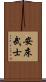 安床武士 Scroll