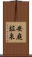 安庭鉱泉 Scroll