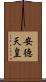 安徳天皇 Scroll