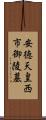 安徳天皇西市御陵墓 Scroll