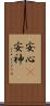 安心(P) Scroll