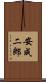 安成二郎 Scroll