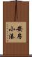 安房小湊 Scroll
