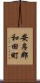 安房郡和田町 Scroll