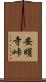 安明寺峠 Scroll