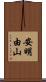 安明由山 Scroll