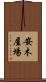 安木屋場 Scroll