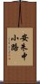 安朱中小路 Scroll