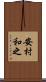安村和之 Scroll