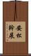 安松幹展 Scroll