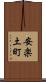 安楽土町 Scroll