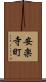 安楽寺町 Scroll