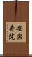 安楽寿院 Scroll
