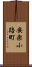 安楽小路町 Scroll