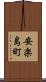 安楽島町 Scroll