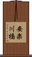 安楽川橋 Scroll