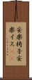 安楽椅子 Scroll