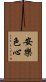 安樂色心 Scroll