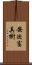 安次富真樹 Scroll