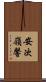 安次嶺馨 Scroll