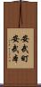 安武町安武本 Scroll