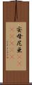 安母尼亜(ateji)(rK) Scroll
