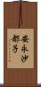 安永沙都子 Scroll