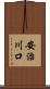 安治川口 Scroll