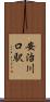 安治川口駅 Scroll