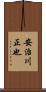 安治川正也 Scroll