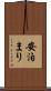 安泊まり Scroll