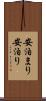 安泊まり Scroll