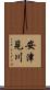 安津見川 Scroll