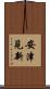 安津見新 Scroll