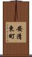 安清東町 Scroll