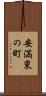 安満東の町 Scroll