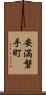 安満磐手町 Scroll