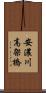 安濃川高架橋 Scroll