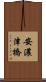 安濃津橋 Scroll