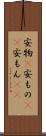 安物(P) Scroll