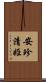 安珍・清姫 Scroll