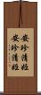 安珍清姫 Scroll