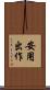 安用出作 Scroll