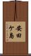 安田ケ島 Scroll