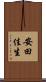 安田佳生 Scroll