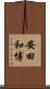 安田和博 Scroll