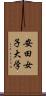 安田女子大学 Scroll