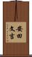 安田文吉 Scroll