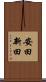 安田新田 Scroll