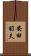 安田昭夫 Scroll
